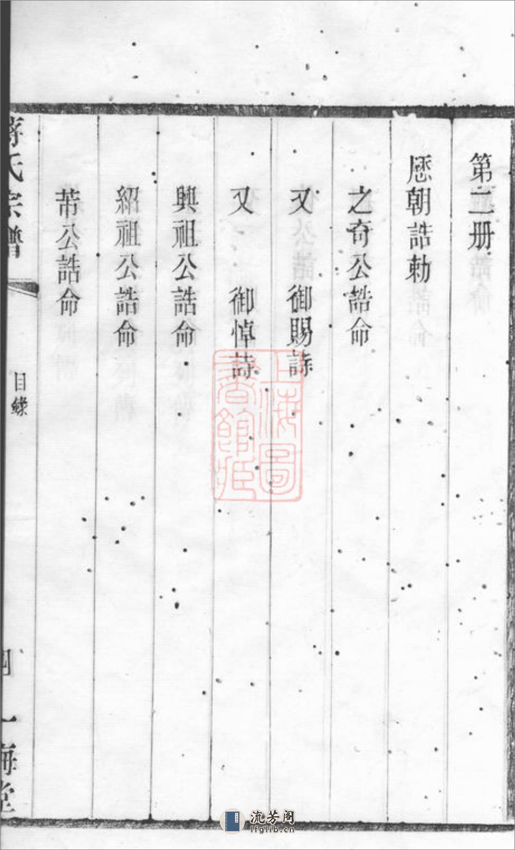 蒋氏宗谱：二十四卷：[无锡] - 第17页预览图