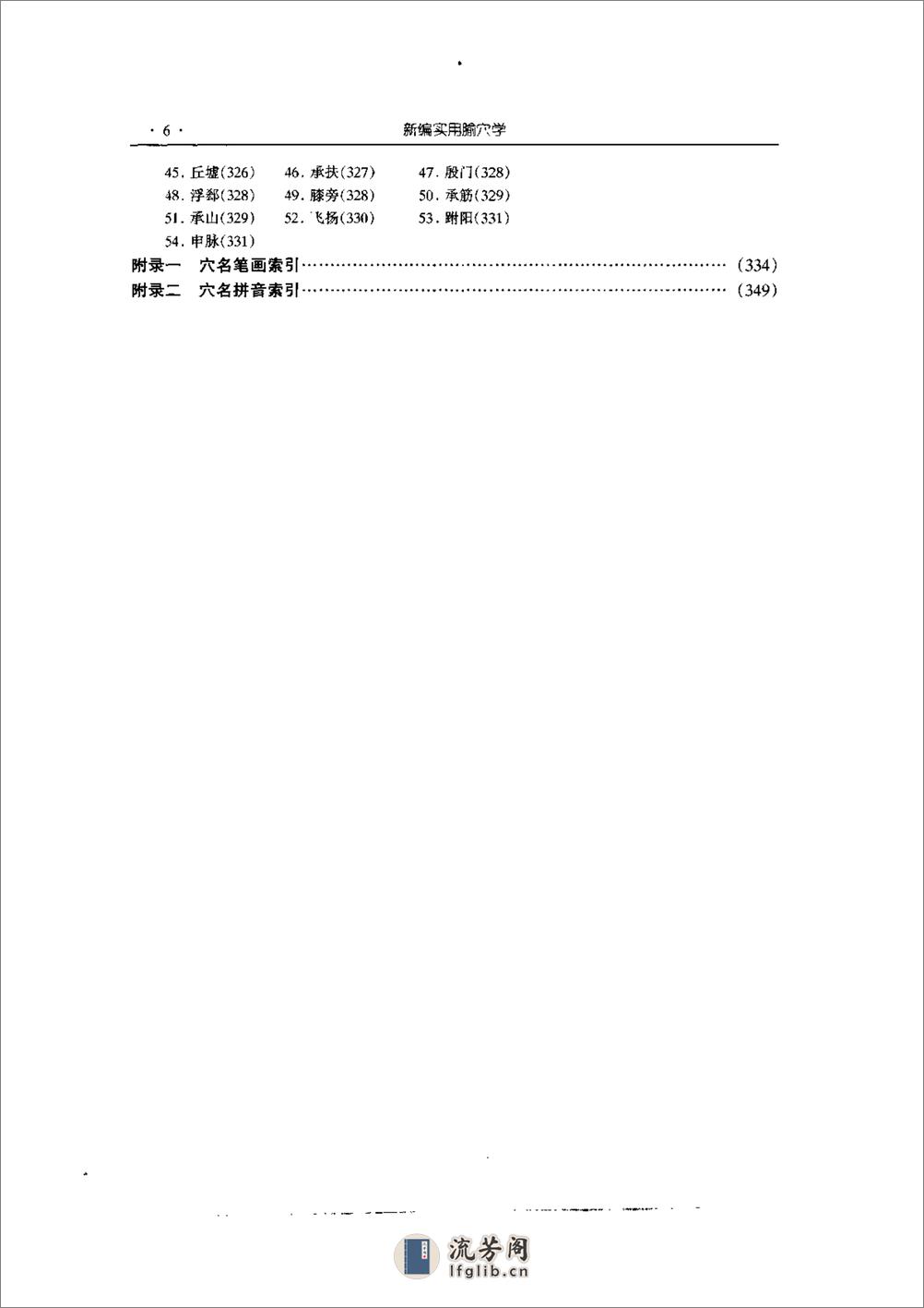 新编实用腧穴学  王玉兴主编   中国医药科技出版社1999 - 第11页预览图