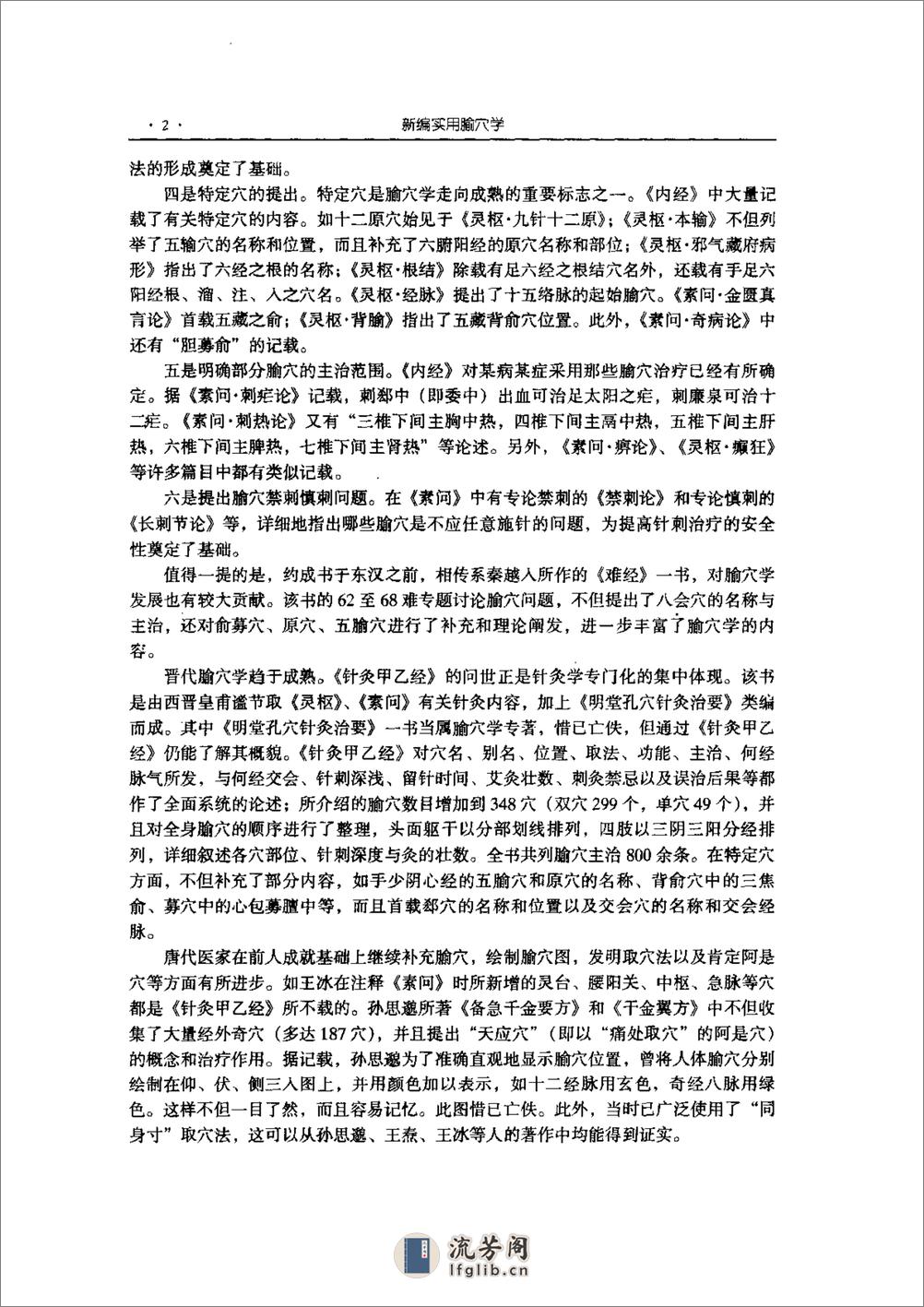 新编实用腧穴学  王玉兴主编   中国医药科技出版社1999 - 第13页预览图