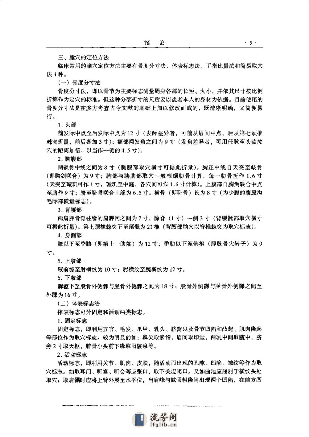 新编实用腧穴学  王玉兴主编   中国医药科技出版社1999 - 第16页预览图