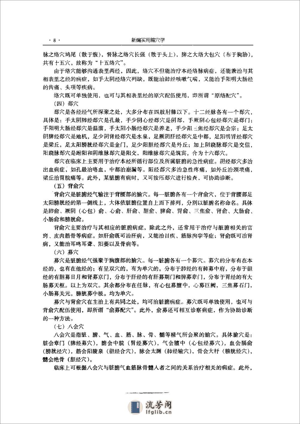 新编实用腧穴学  王玉兴主编   中国医药科技出版社1999 - 第19页预览图