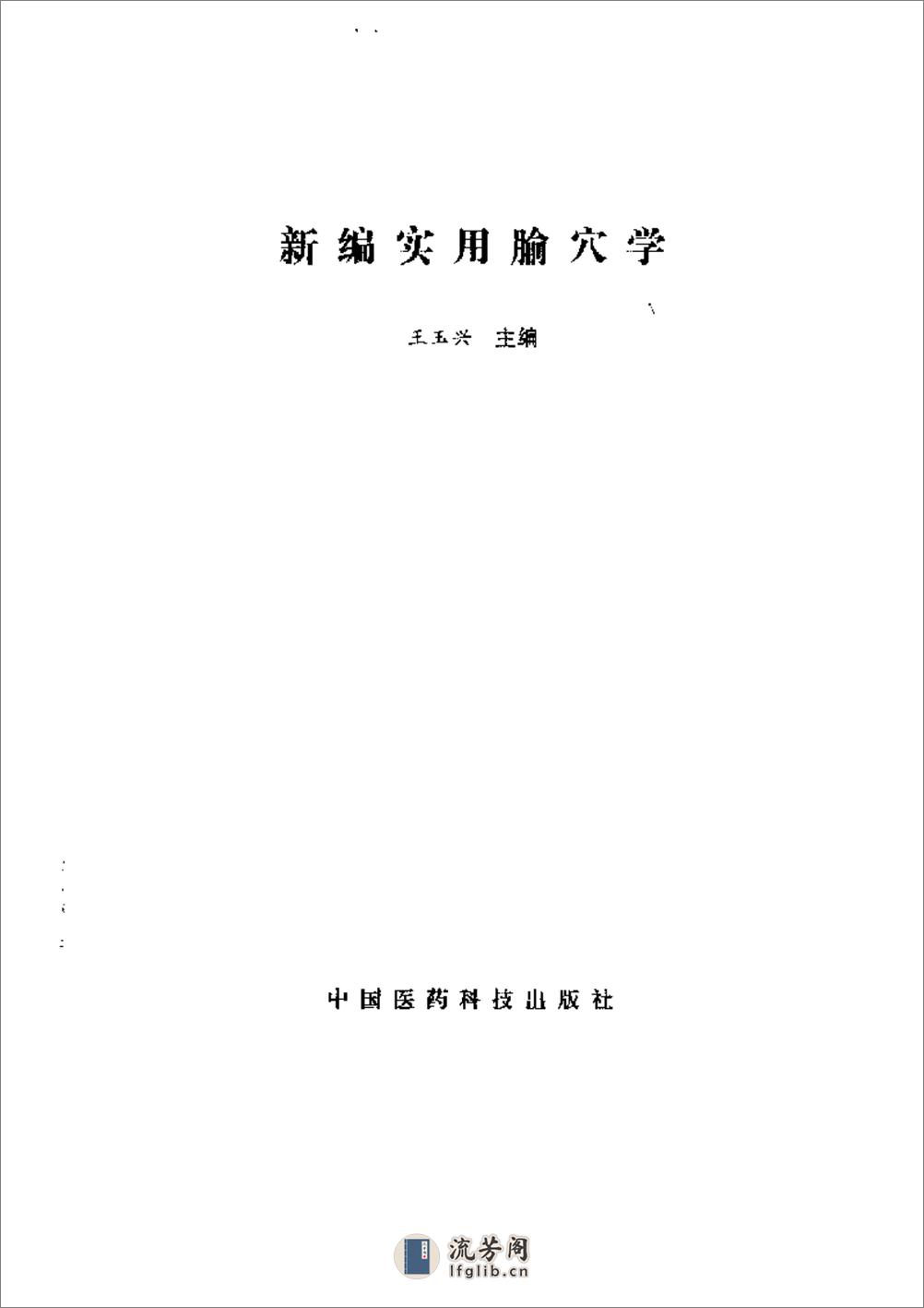 新编实用腧穴学  王玉兴主编   中国医药科技出版社1999 - 第2页预览图