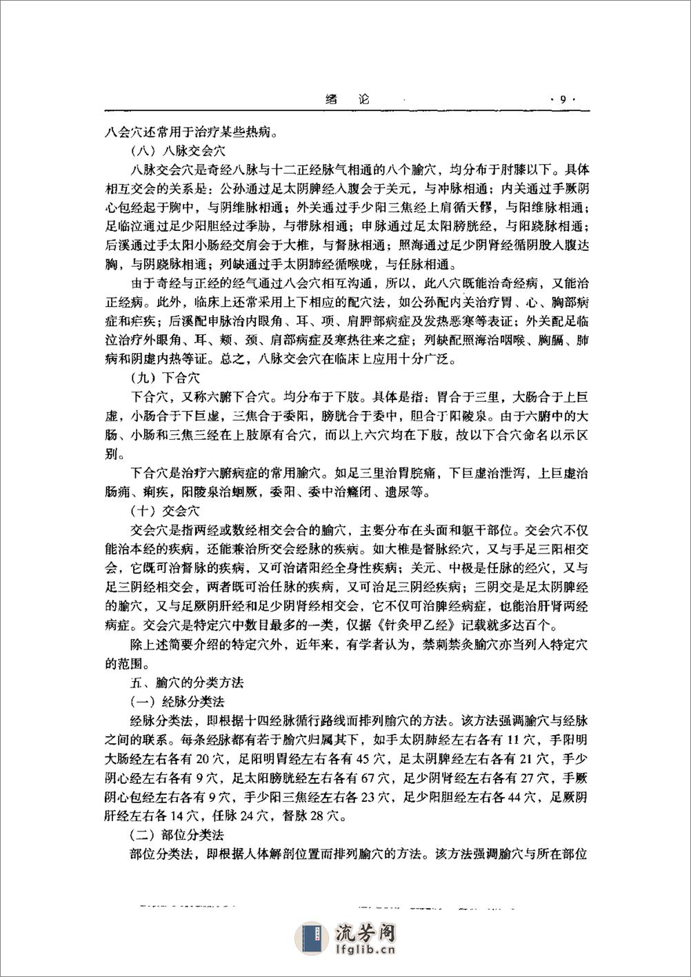 新编实用腧穴学  王玉兴主编   中国医药科技出版社1999 - 第20页预览图