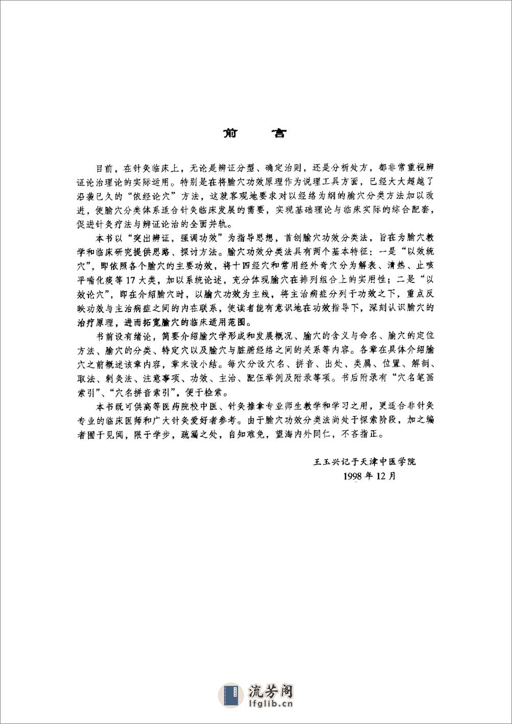 新编实用腧穴学  王玉兴主编   中国医药科技出版社1999 - 第5页预览图