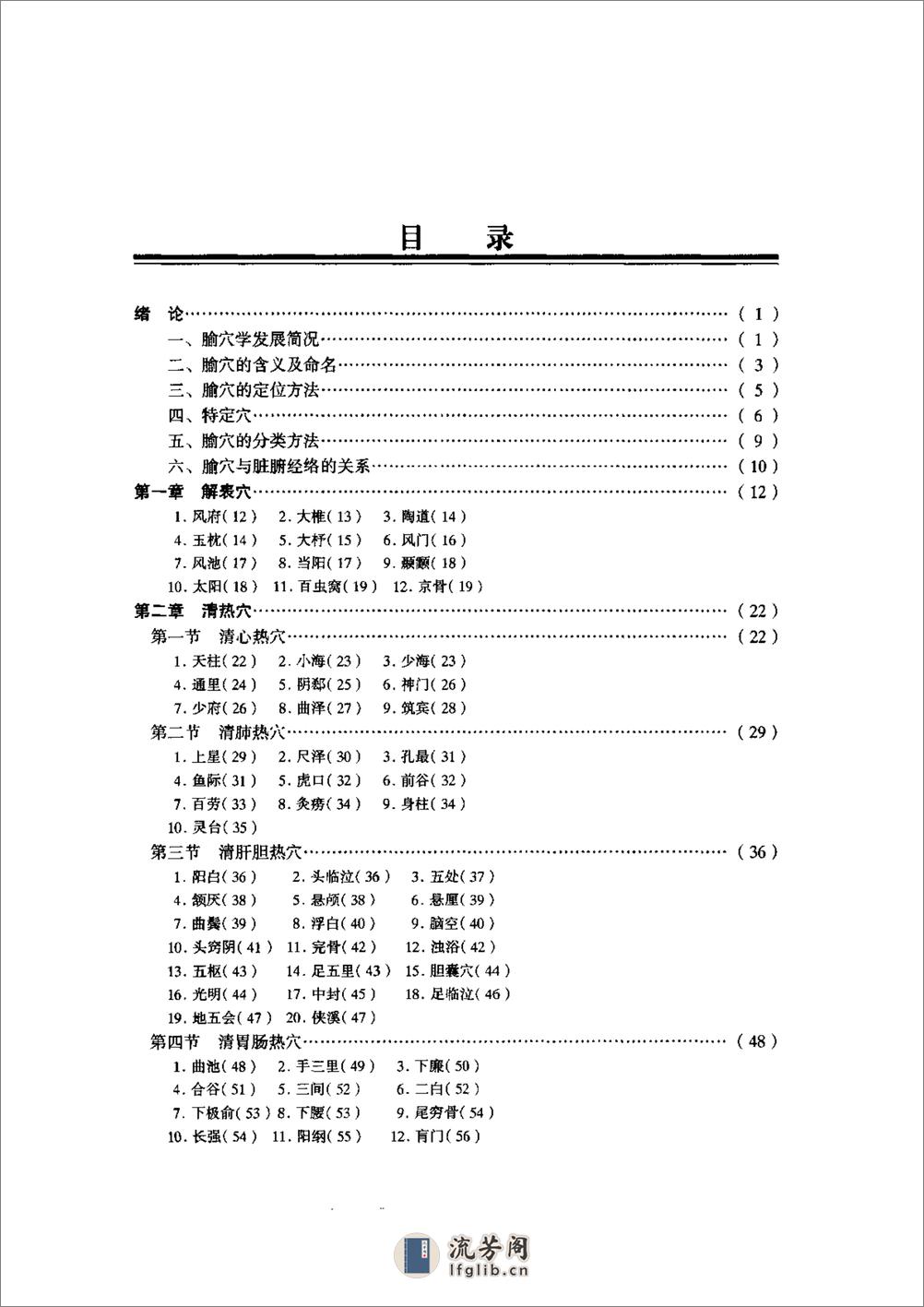 新编实用腧穴学  王玉兴主编   中国医药科技出版社1999 - 第6页预览图