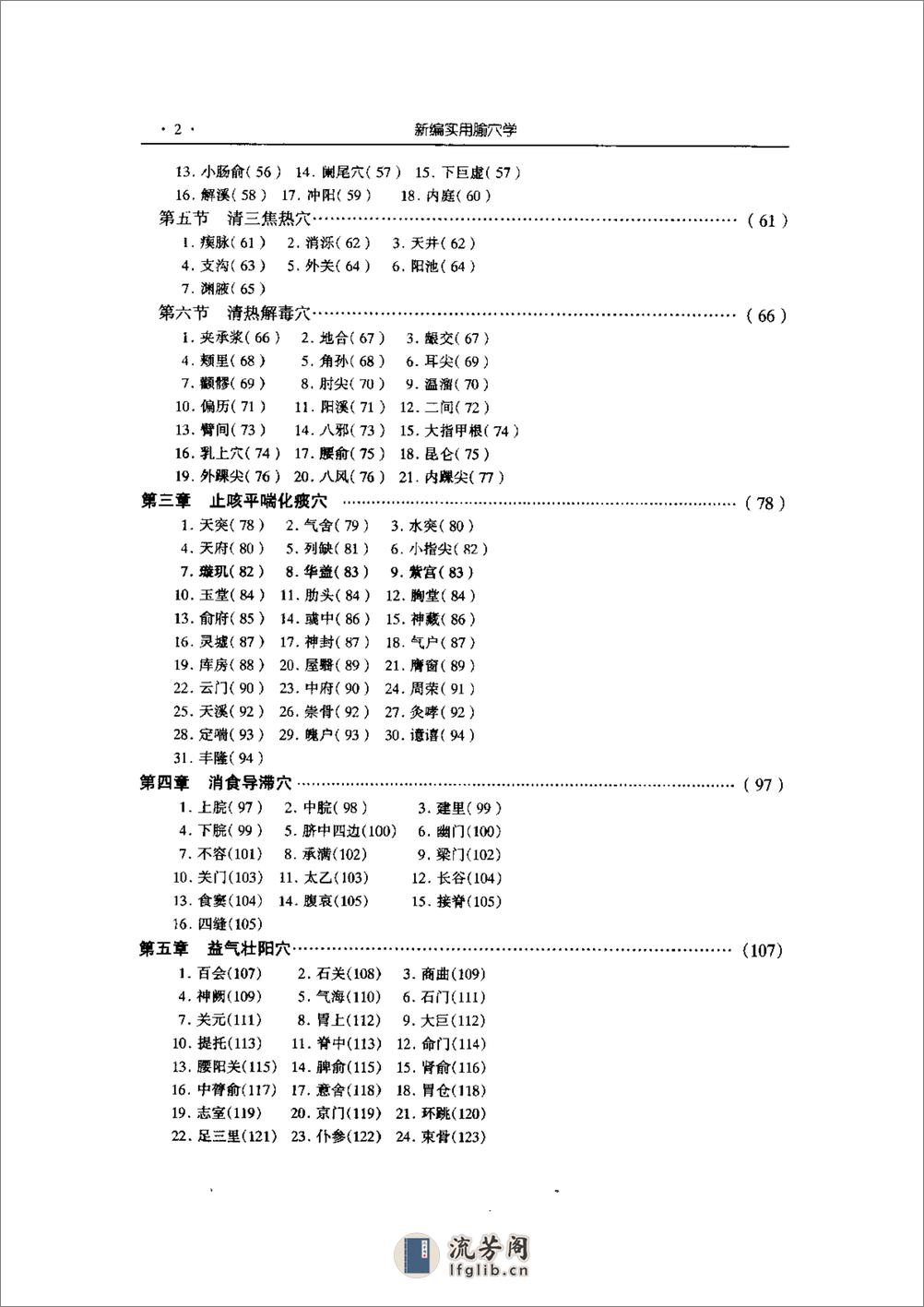 新编实用腧穴学  王玉兴主编   中国医药科技出版社1999 - 第7页预览图