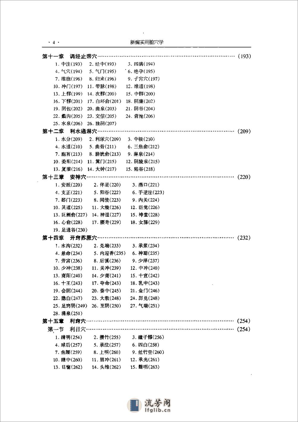 新编实用腧穴学  王玉兴主编   中国医药科技出版社1999 - 第9页预览图