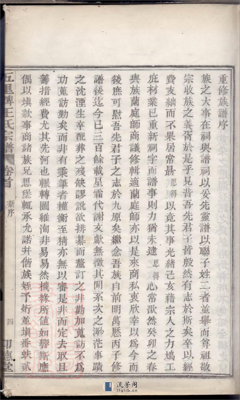 镇海五里牌王氏重修族谱：十四卷，首一卷，末一卷 - 第10页预览图