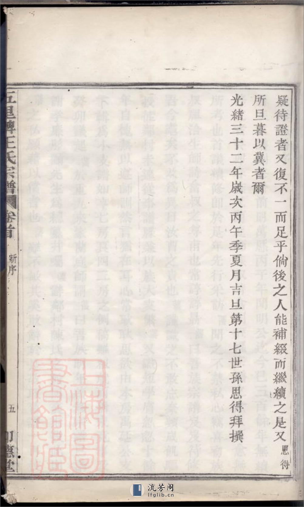 镇海五里牌王氏重修族谱：十四卷，首一卷，末一卷 - 第12页预览图