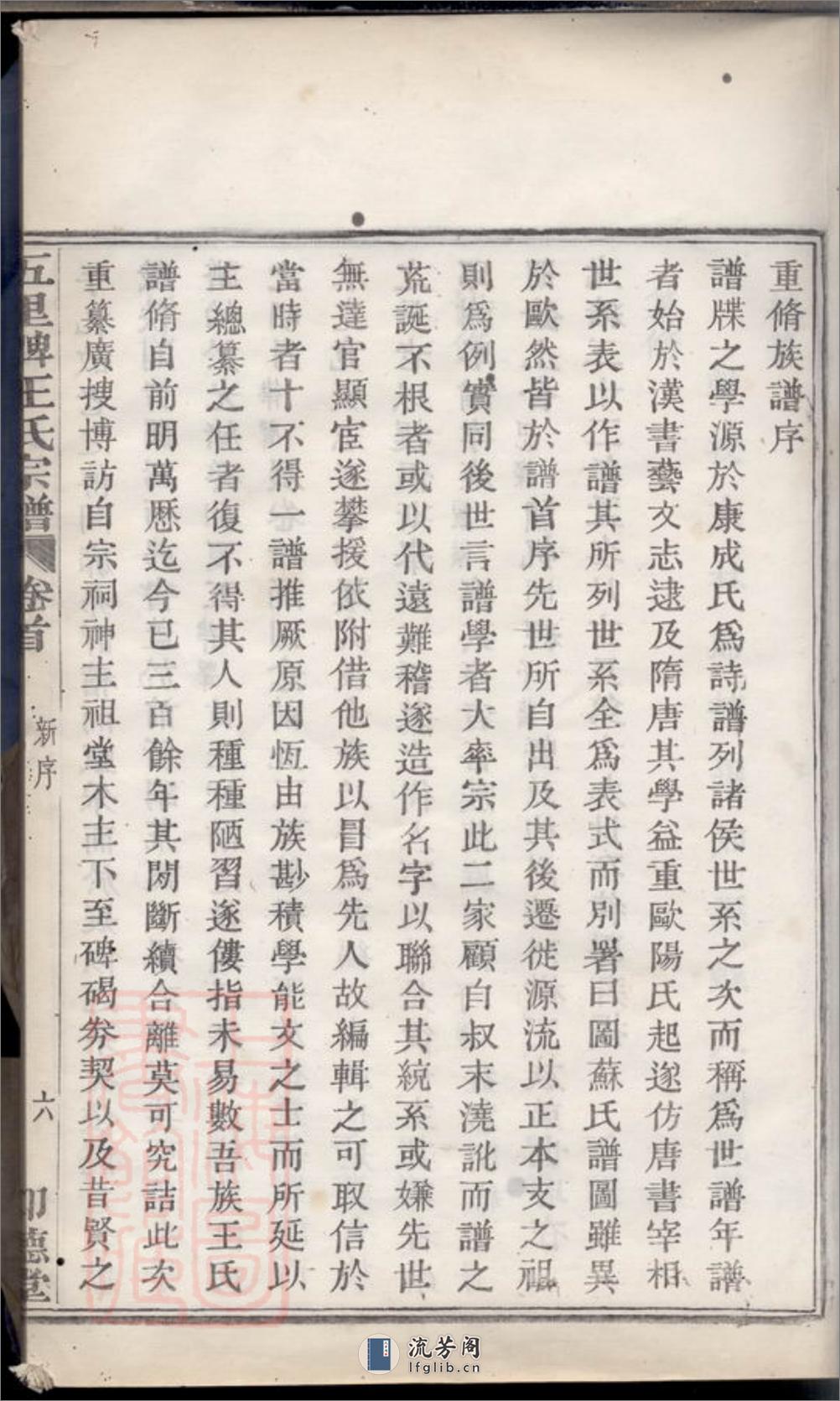 镇海五里牌王氏重修族谱：十四卷，首一卷，末一卷 - 第16页预览图