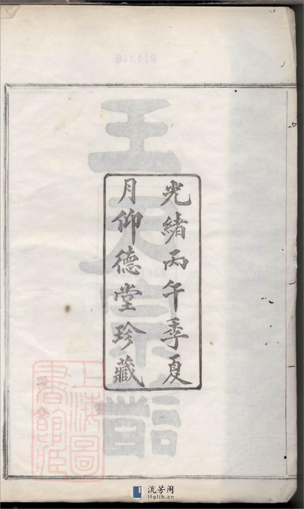 镇海五里牌王氏重修族谱：十四卷，首一卷，末一卷 - 第3页预览图