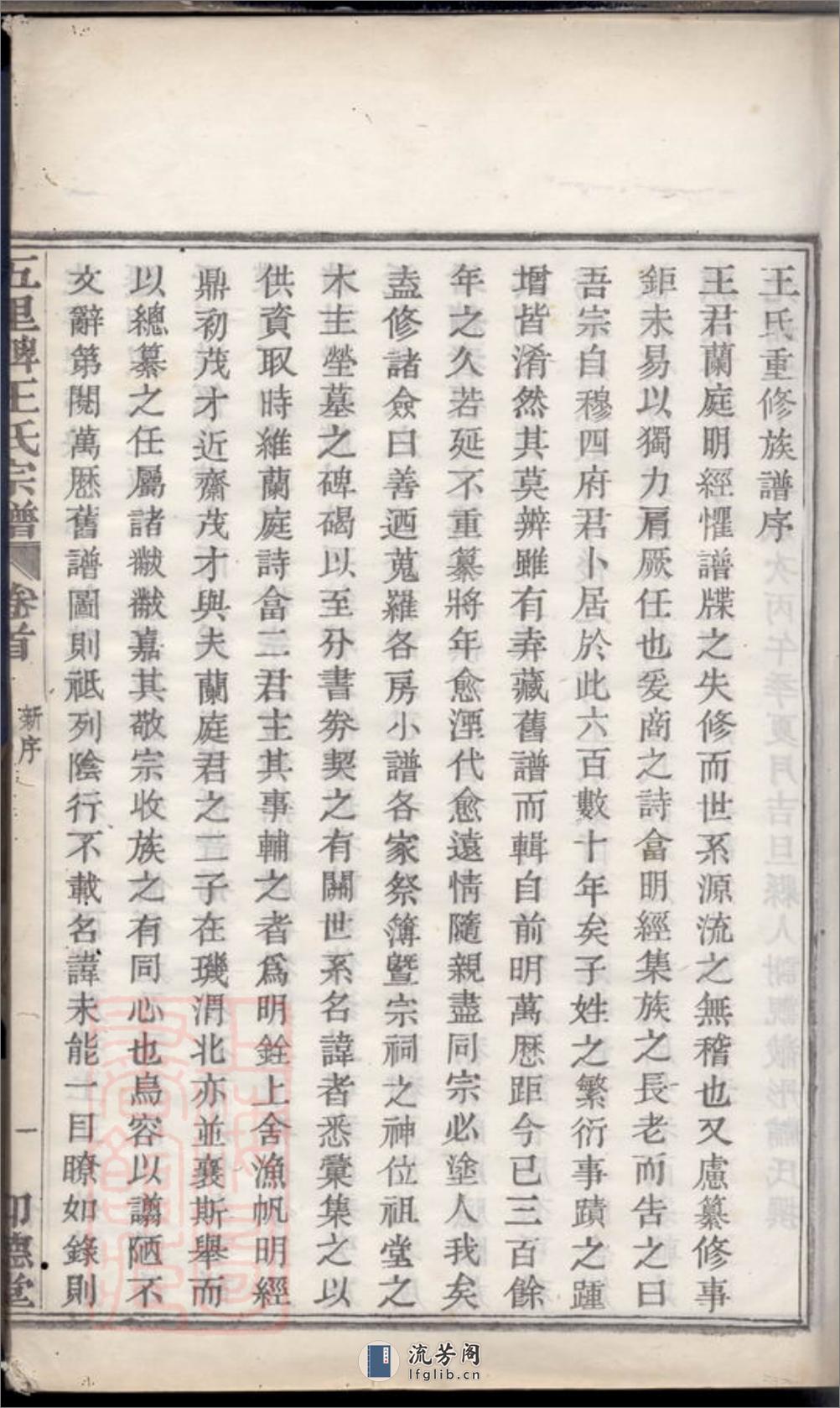 镇海五里牌王氏重修族谱：十四卷，首一卷，末一卷 - 第4页预览图