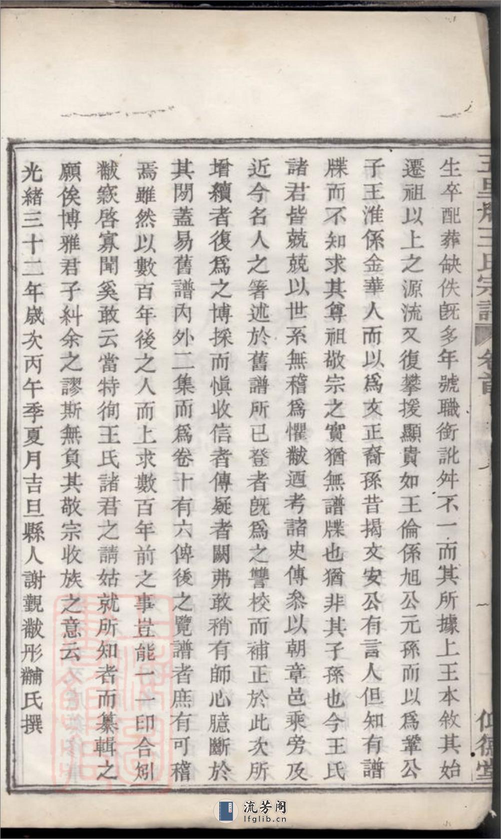 镇海五里牌王氏重修族谱：十四卷，首一卷，末一卷 - 第5页预览图