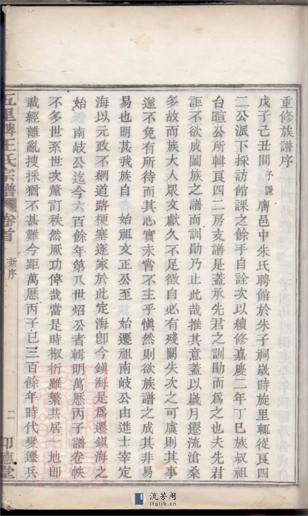 镇海五里牌王氏重修族谱：十四卷，首一卷，末一卷 - 第6页预览图