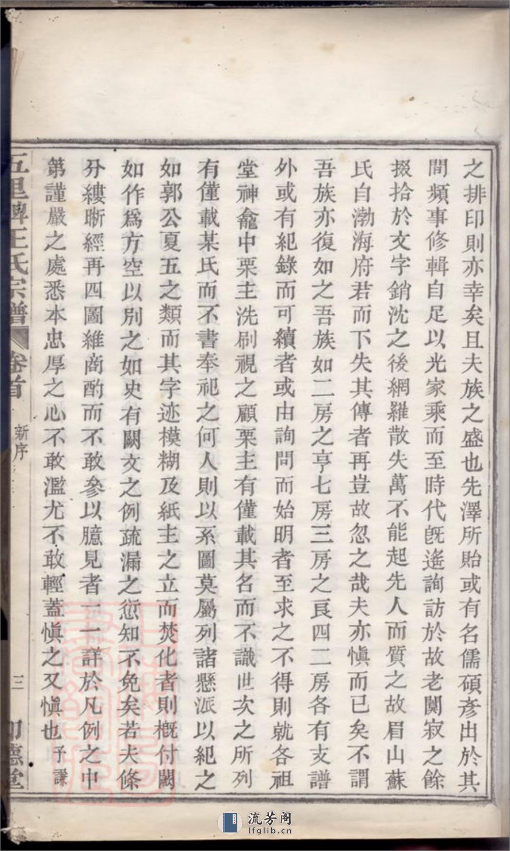 镇海五里牌王氏重修族谱：十四卷，首一卷，末一卷 - 第8页预览图