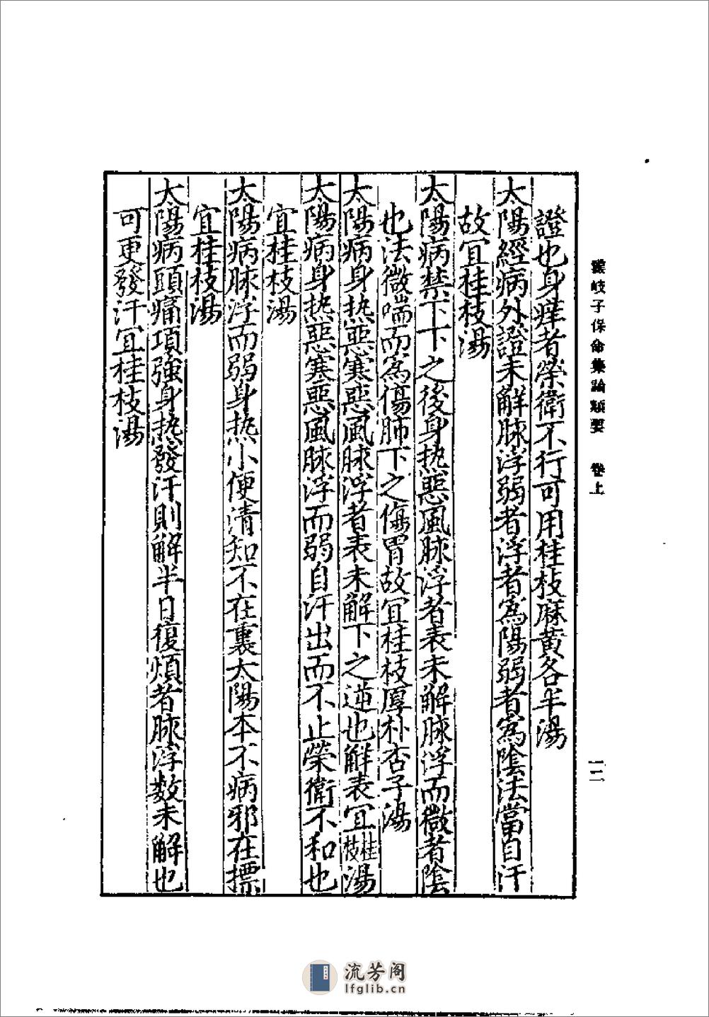 [云岐子保命集论类要].佚名 - 第16页预览图