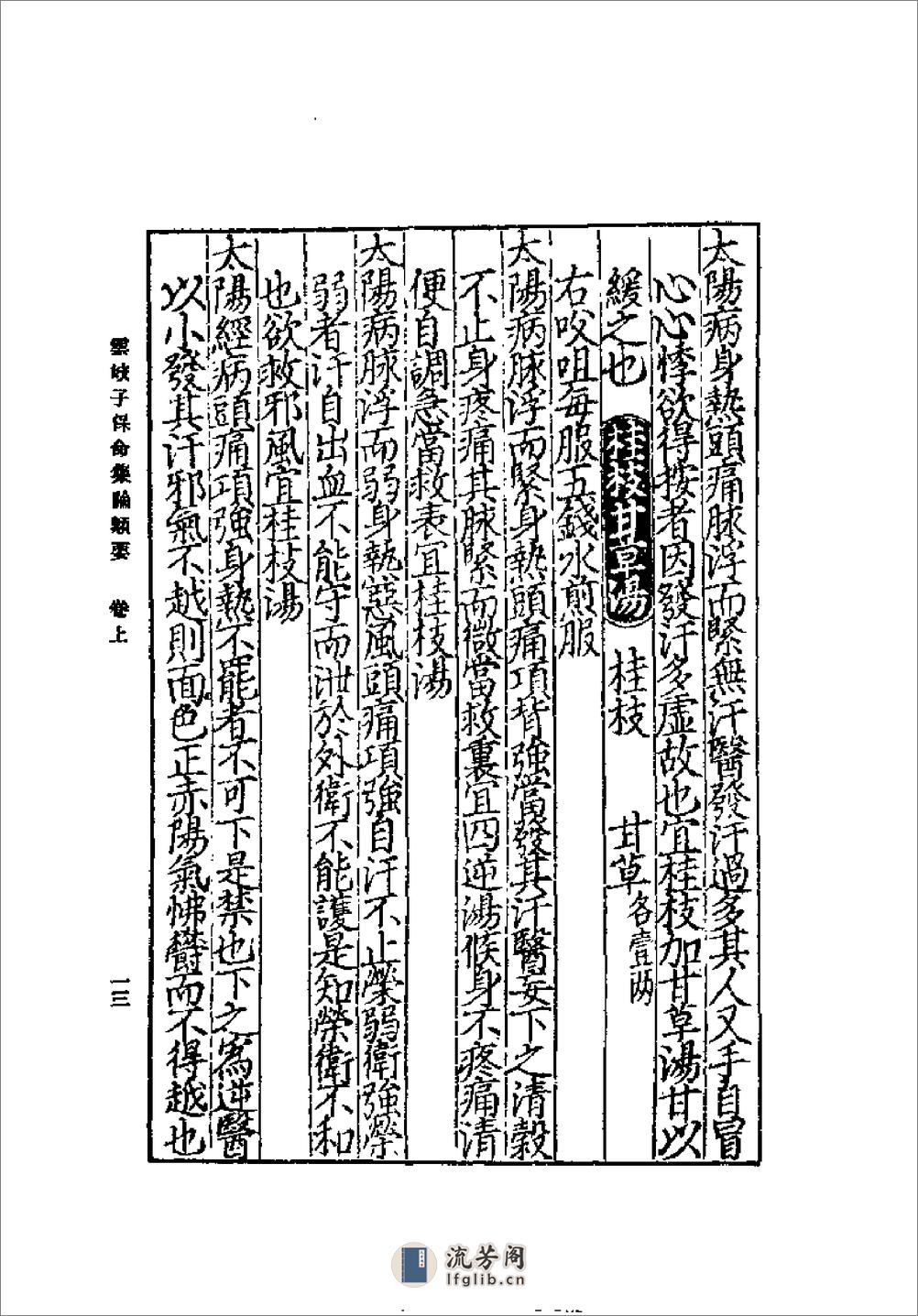 [云岐子保命集论类要].佚名 - 第17页预览图