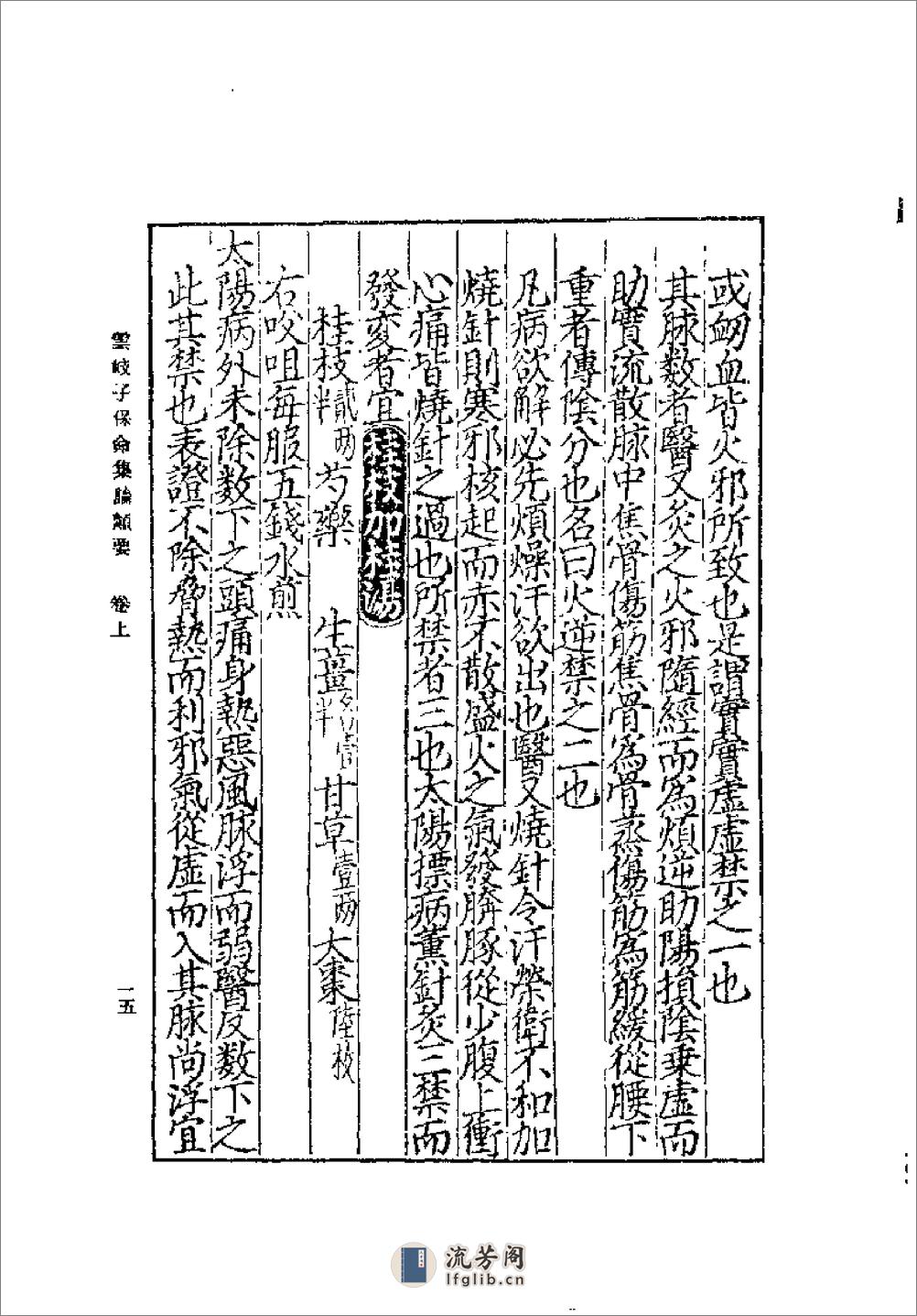 [云岐子保命集论类要].佚名 - 第19页预览图