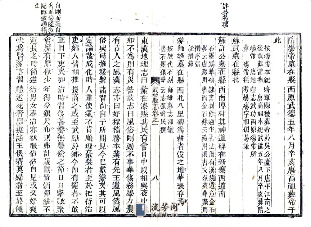 武功县志（正德道光11年来鹿堂刻本） - 第8页预览图