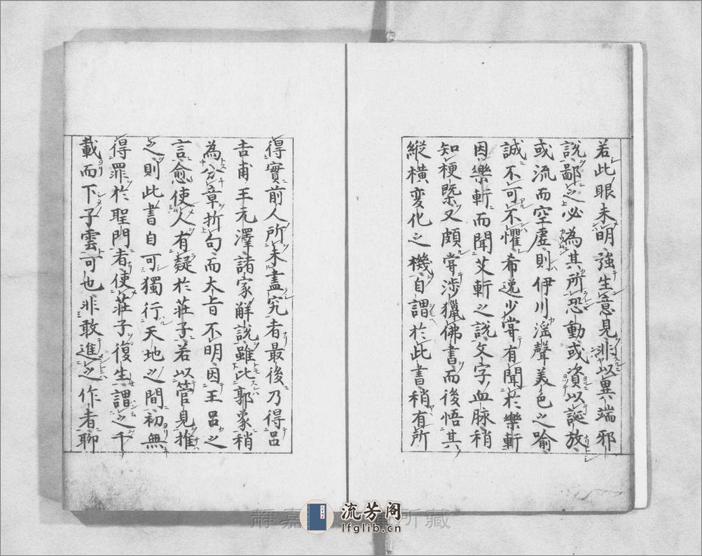 庄子鬳斋口义.10卷.宋.林希逸撰.刘辰翁点校.南宋刊.5册 - 第6页预览图