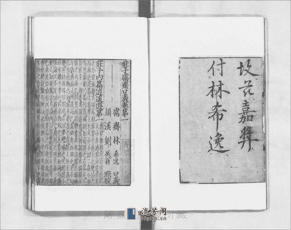 庄子鬳斋口义.10卷.宋.林希逸撰.刘辰翁点校.南宋刊.5册 - 第9页预览图