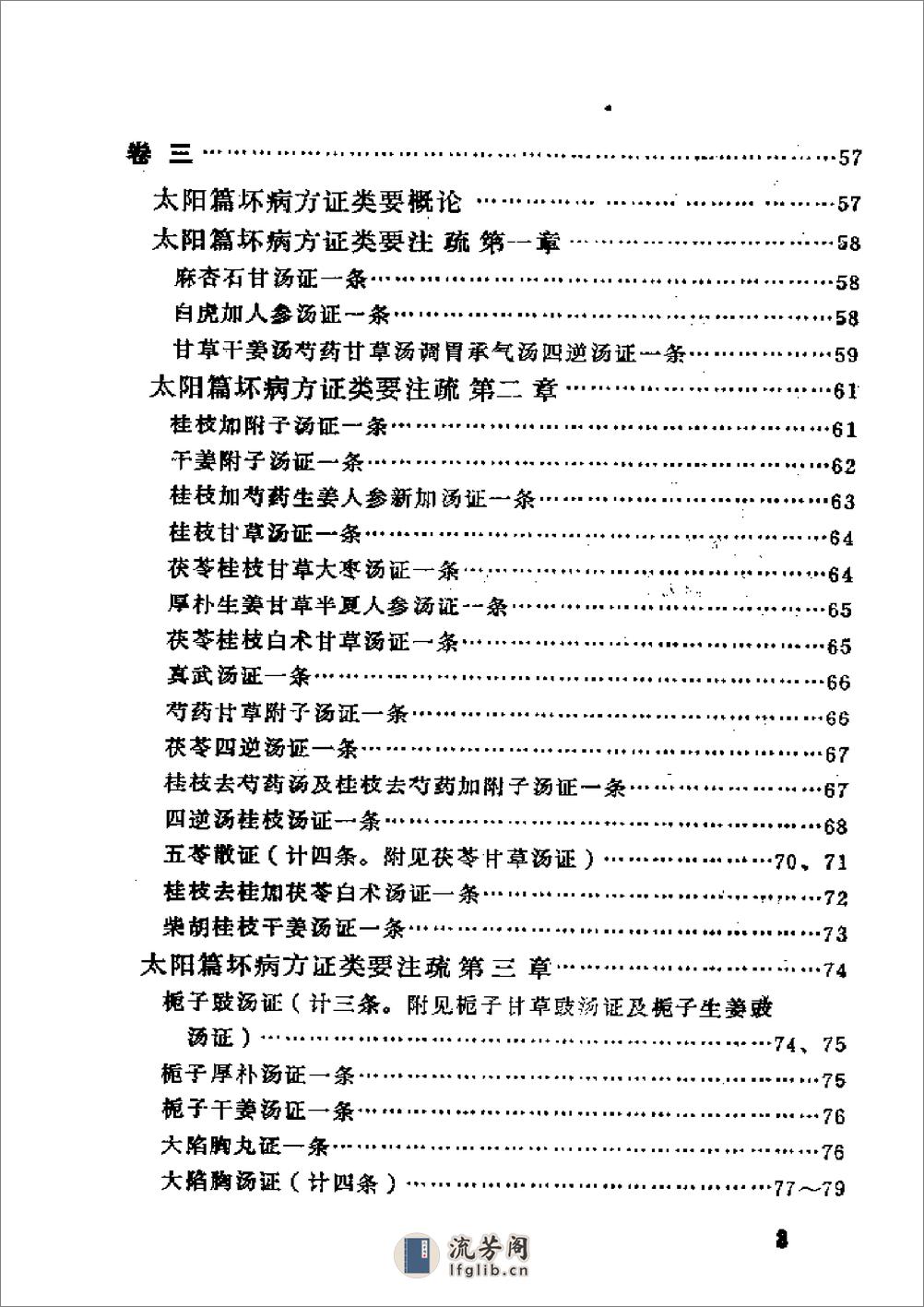 伤寒论类药注疏 - 第10页预览图