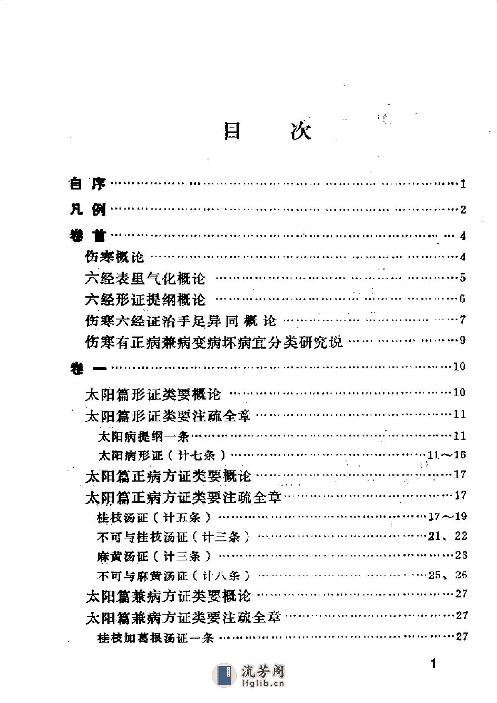 伤寒论类药注疏 - 第8页预览图