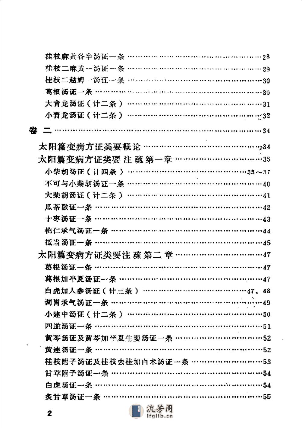 伤寒论类药注疏 - 第9页预览图