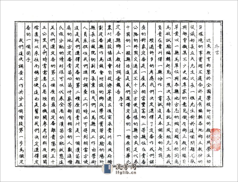 定番县乡土教材调查报告（民国） - 第11页预览图