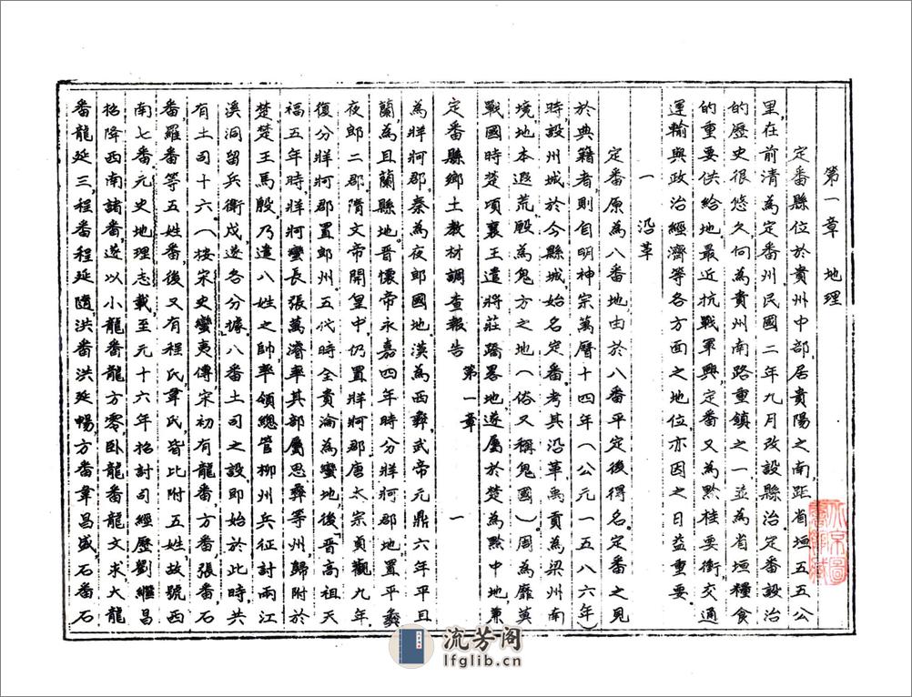 定番县乡土教材调查报告（民国） - 第15页预览图