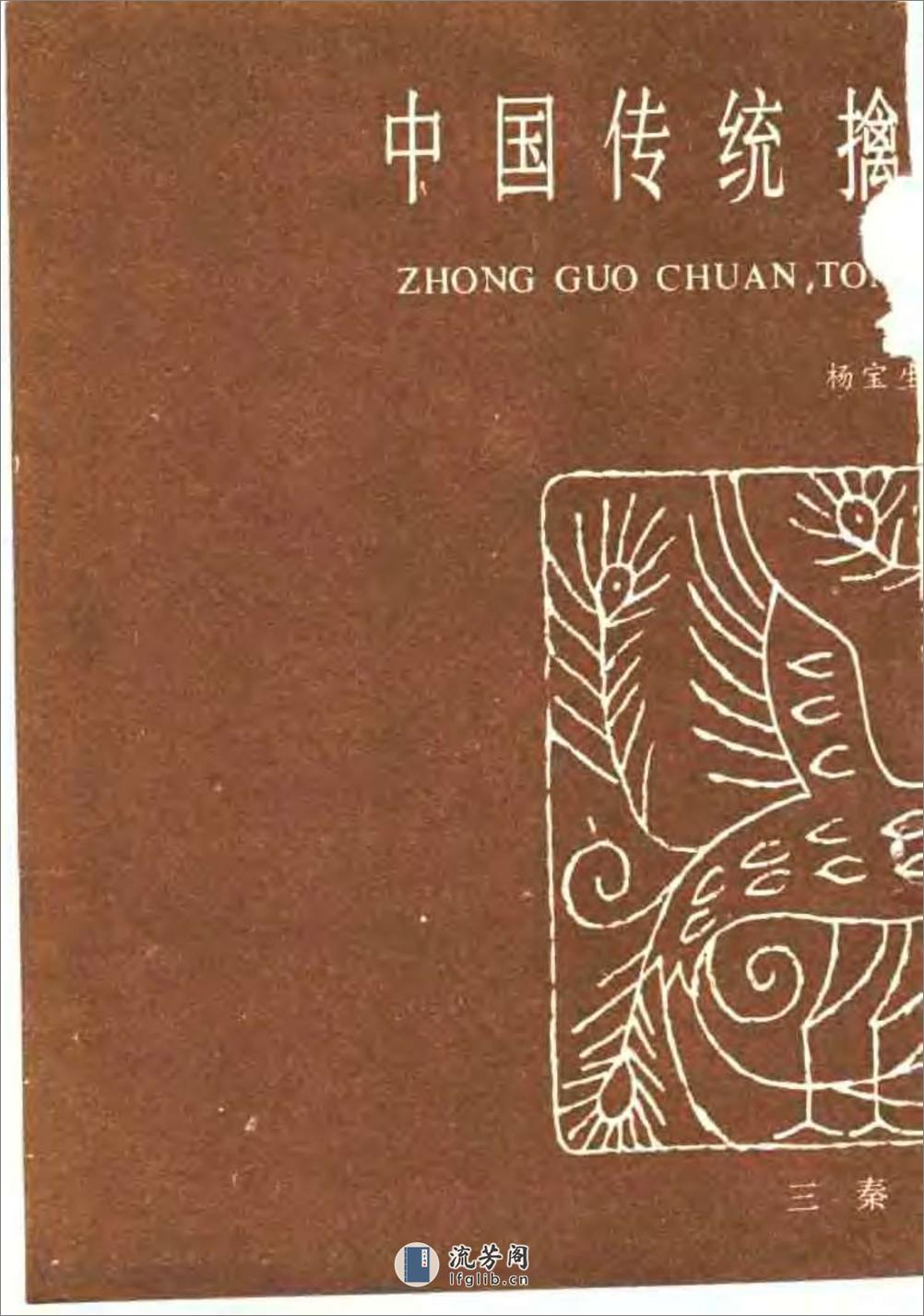 中国传统擒拿三十六式（杨宝生） - 第2页预览图