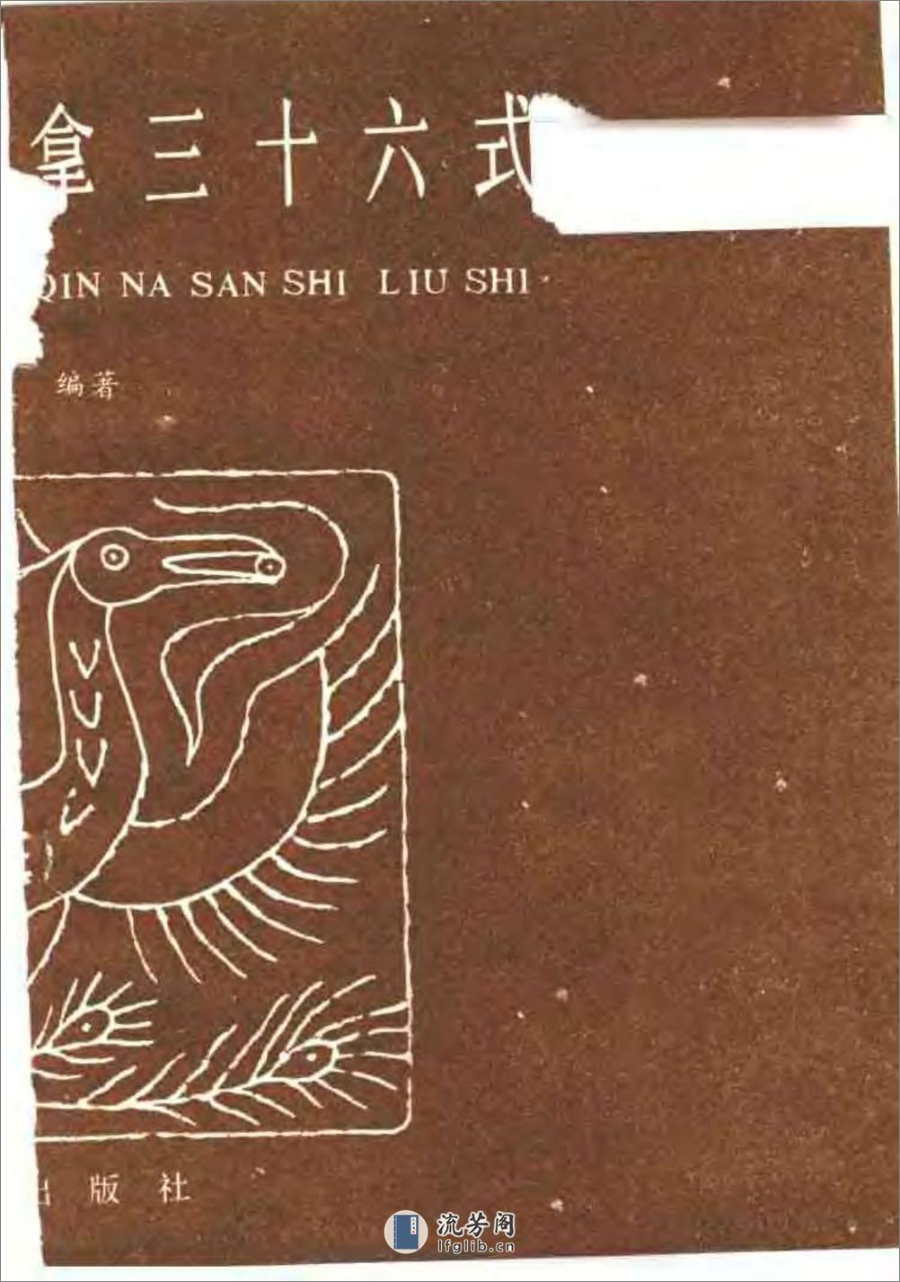 中国传统擒拿三十六式（杨宝生） - 第3页预览图