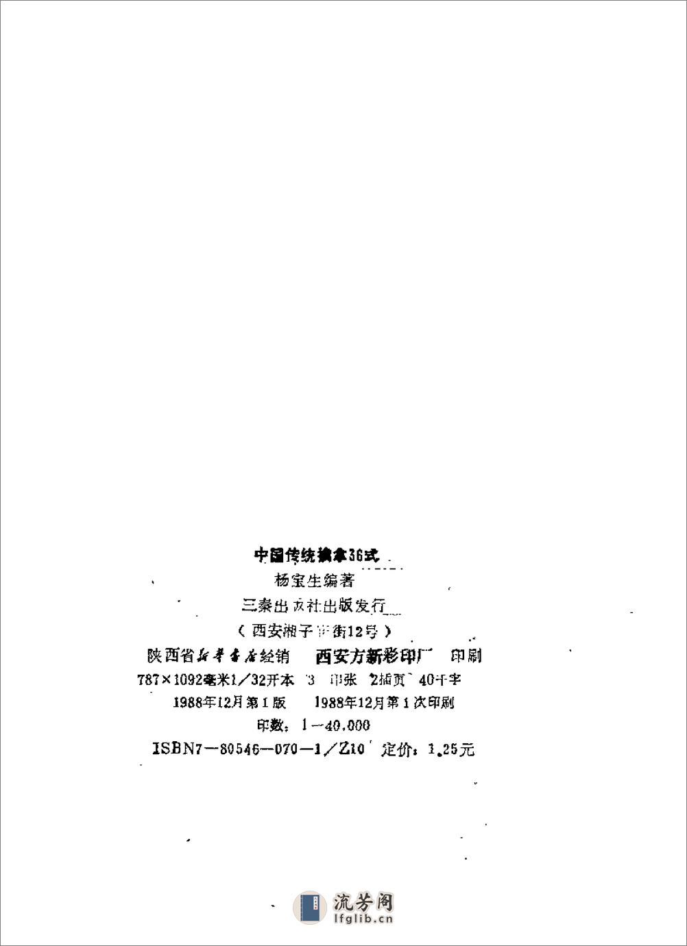 中国传统擒拿三十六式（杨宝生） - 第4页预览图