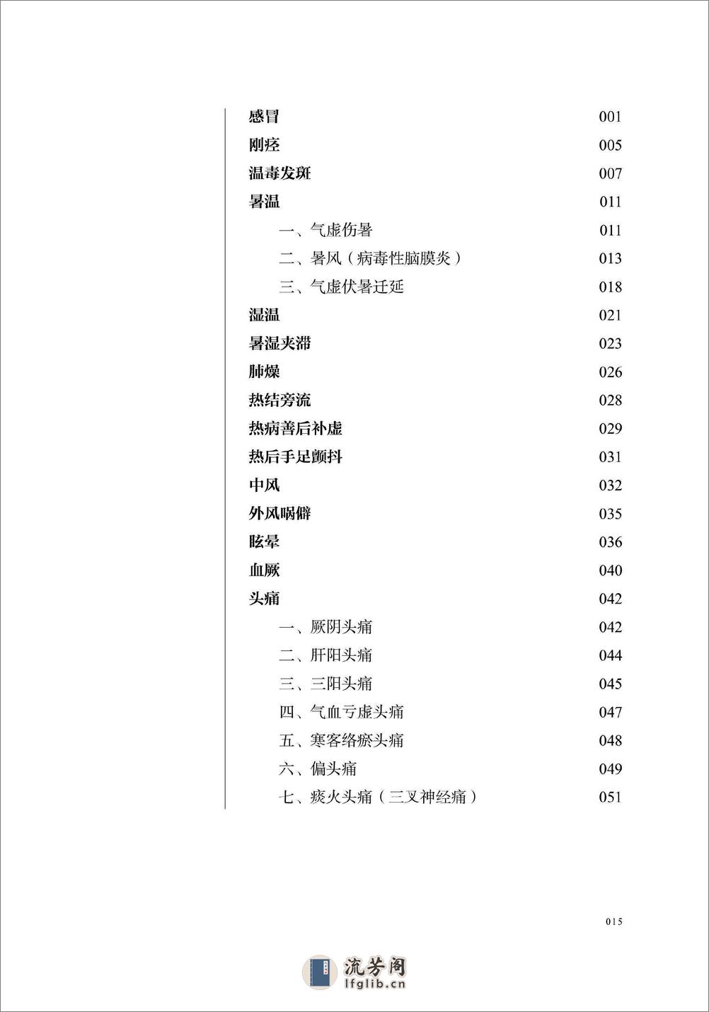 宋鹭冰60年疑难杂症治验录　附温病六论 - 第16页预览图