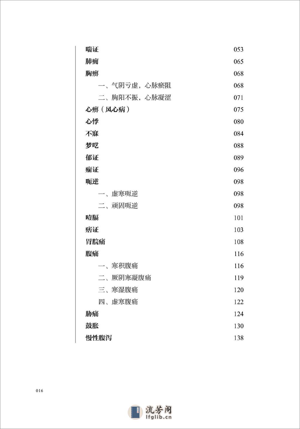 宋鹭冰60年疑难杂症治验录　附温病六论 - 第17页预览图