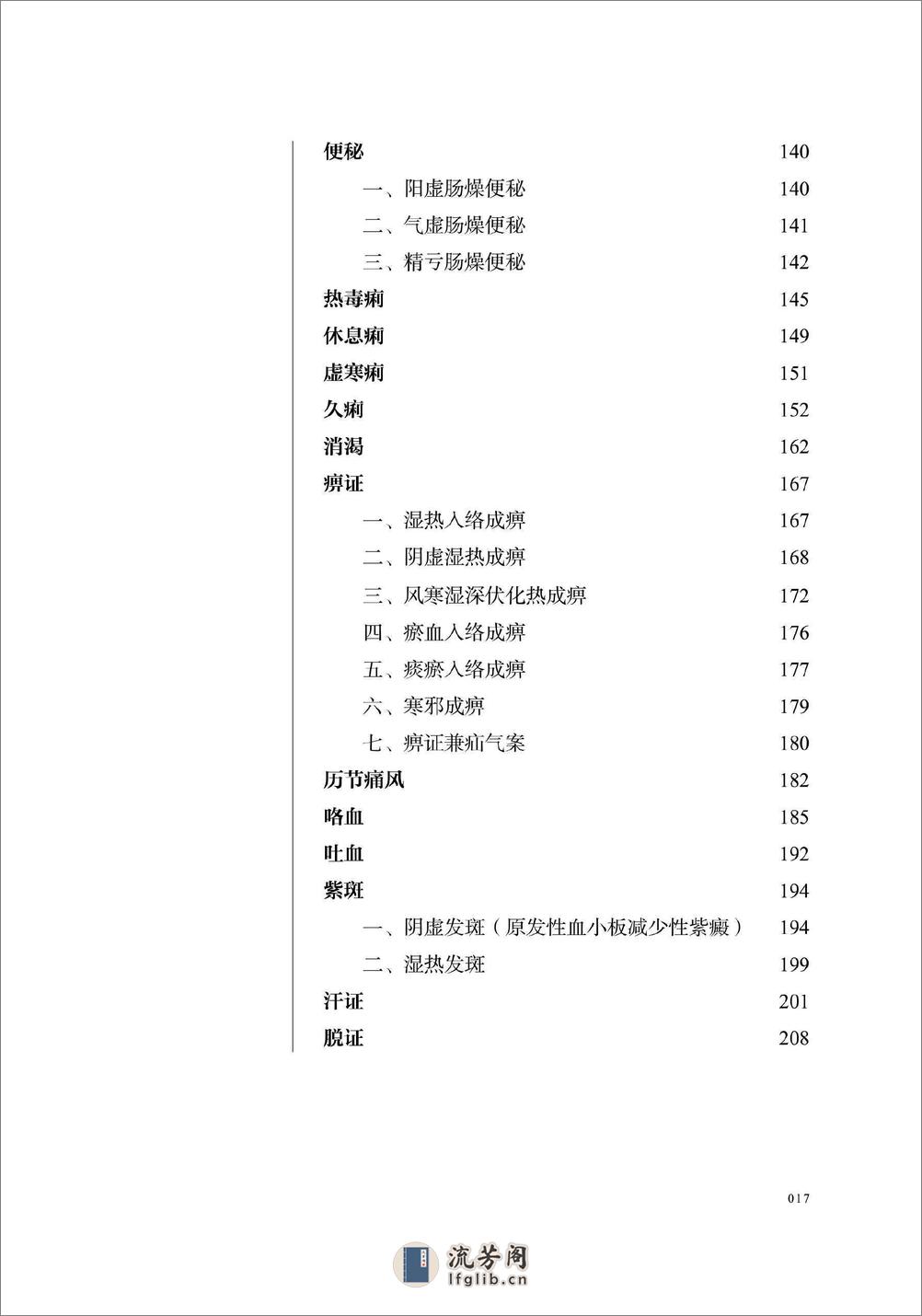 宋鹭冰60年疑难杂症治验录　附温病六论 - 第18页预览图