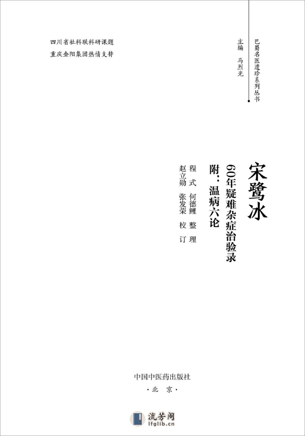 宋鹭冰60年疑难杂症治验录　附温病六论 - 第2页预览图