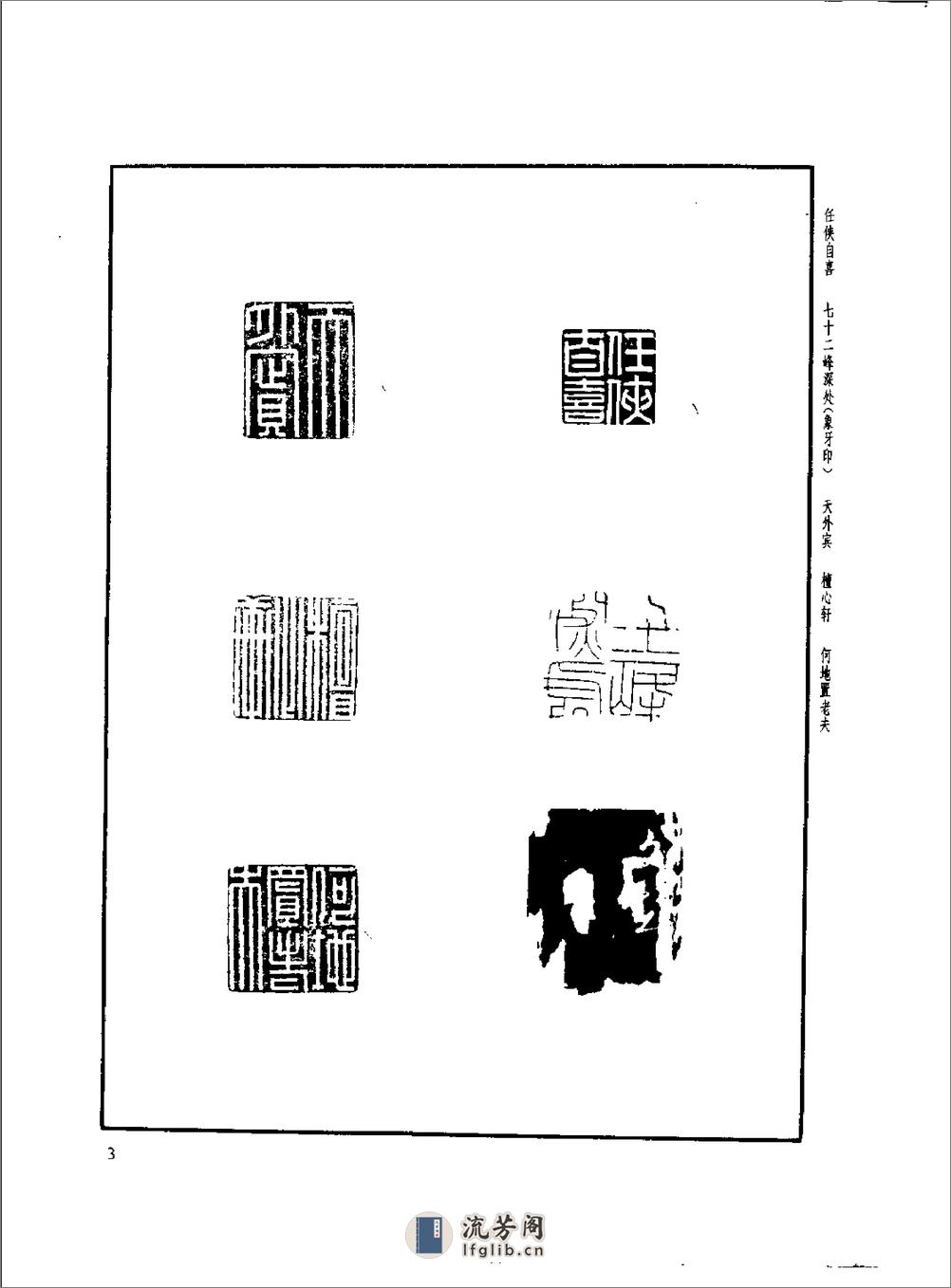 方去疾+明清篆刻流派印谱（修订本） - 第15页预览图