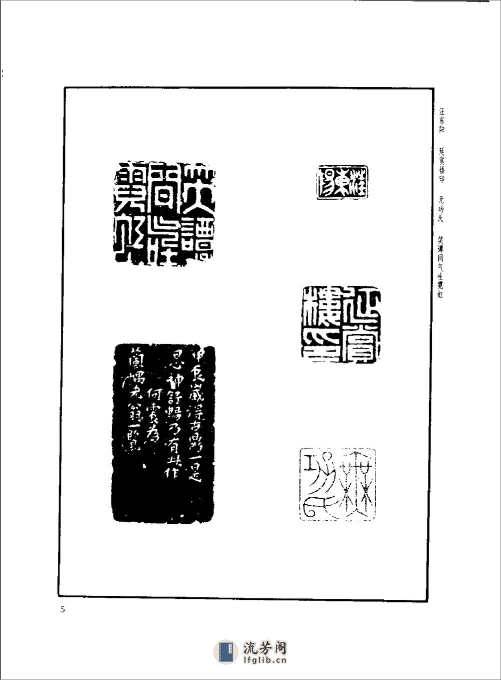 方去疾+明清篆刻流派印谱（修订本） - 第17页预览图