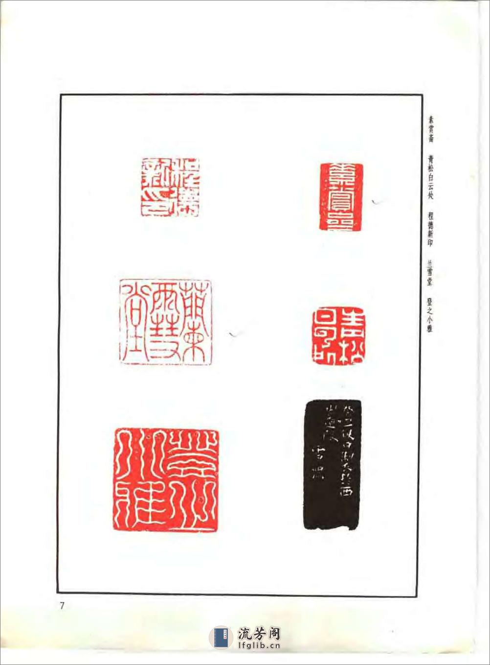 方去疾+明清篆刻流派印谱（修订本） - 第19页预览图