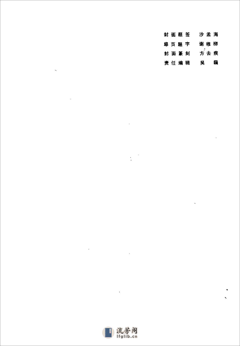 方去疾+明清篆刻流派印谱（修订本） - 第2页预览图