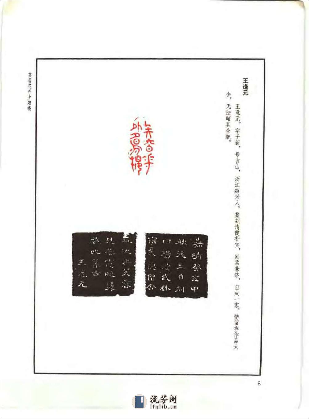 方去疾+明清篆刻流派印谱（修订本） - 第20页预览图
