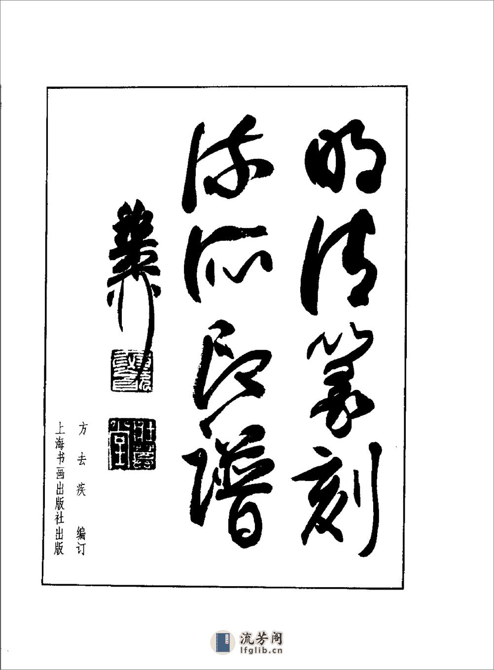 方去疾+明清篆刻流派印谱（修订本） - 第3页预览图