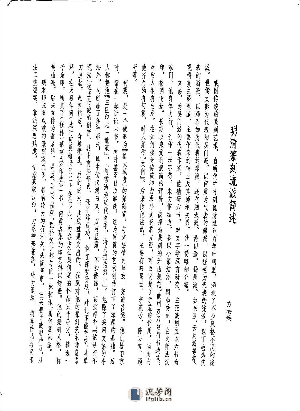 方去疾+明清篆刻流派印谱（修订本） - 第5页预览图