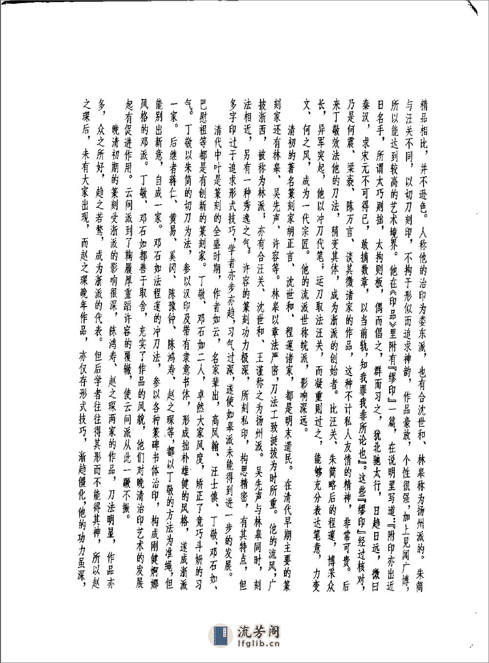 方去疾+明清篆刻流派印谱（修订本） - 第6页预览图