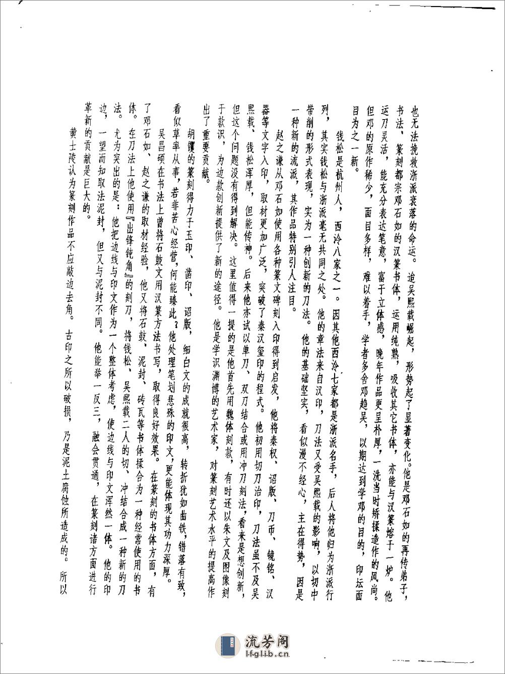 方去疾+明清篆刻流派印谱（修订本） - 第7页预览图