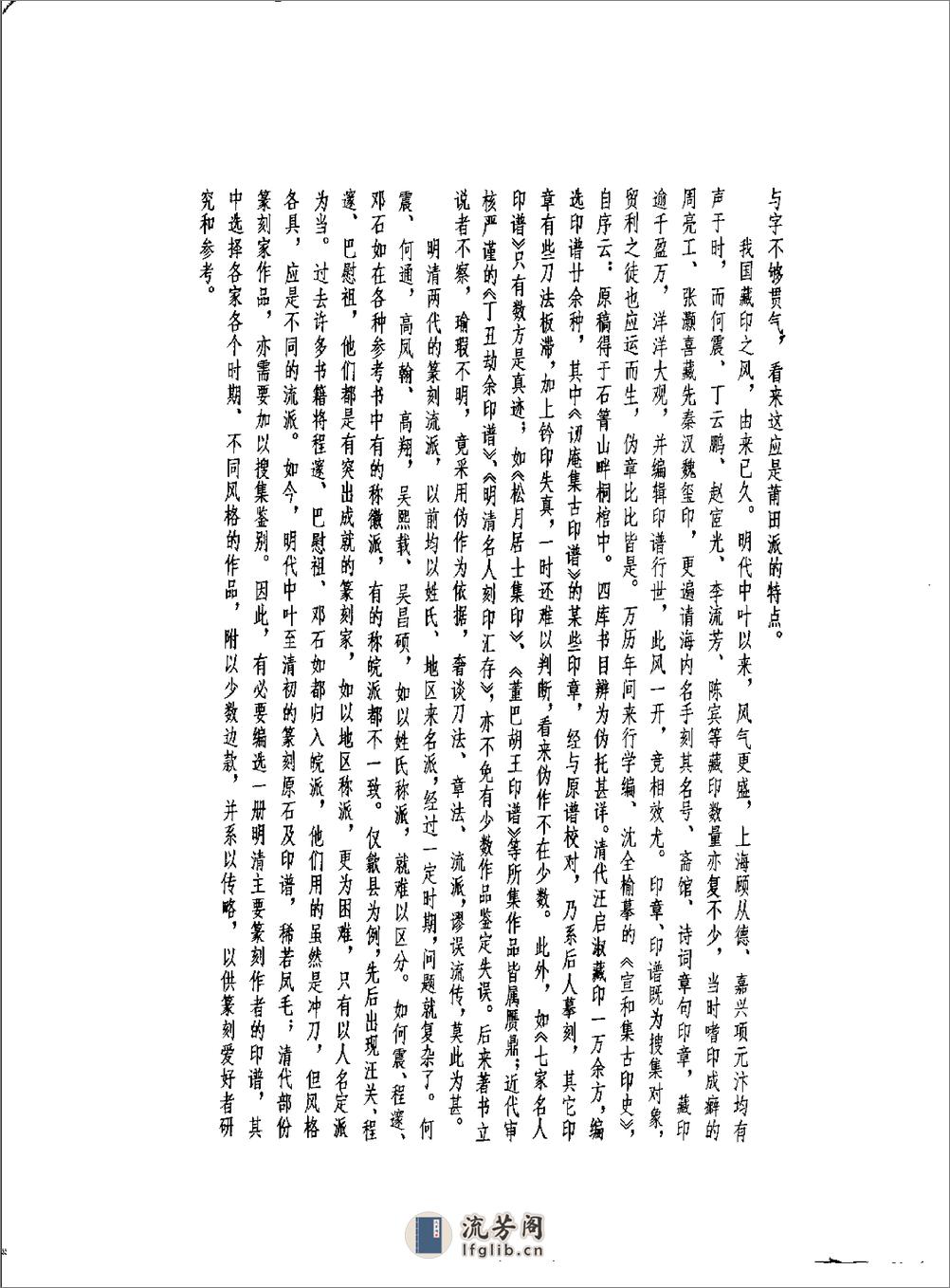 方去疾+明清篆刻流派印谱（修订本） - 第9页预览图