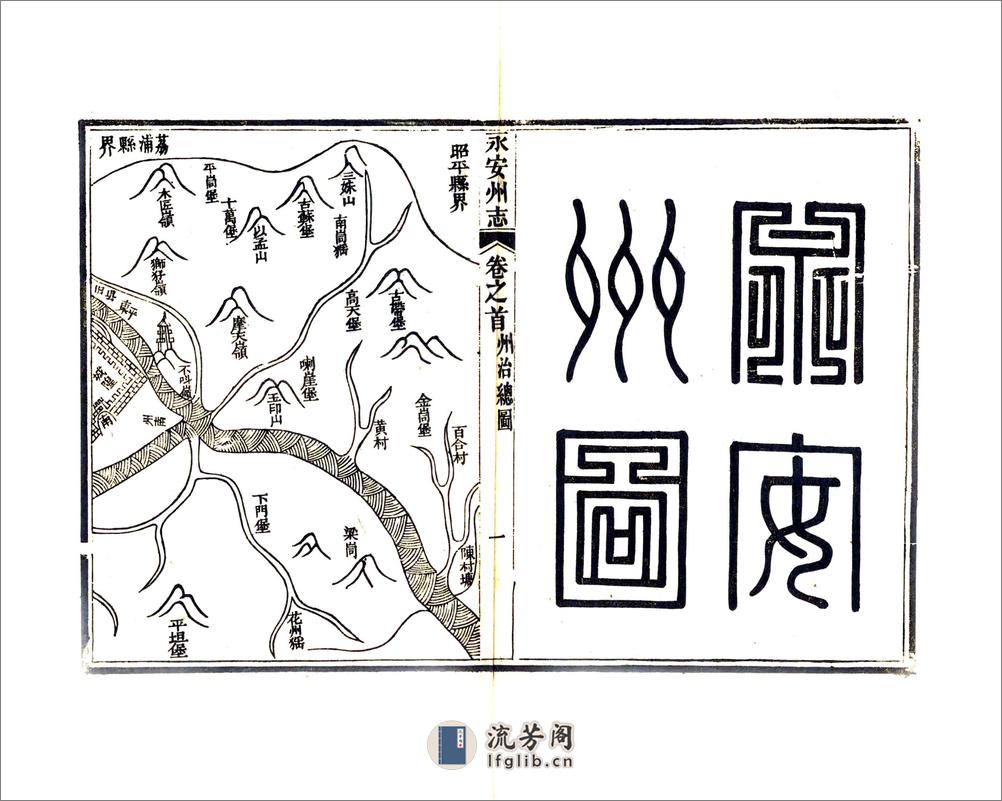 永安州志（光绪） - 第14页预览图