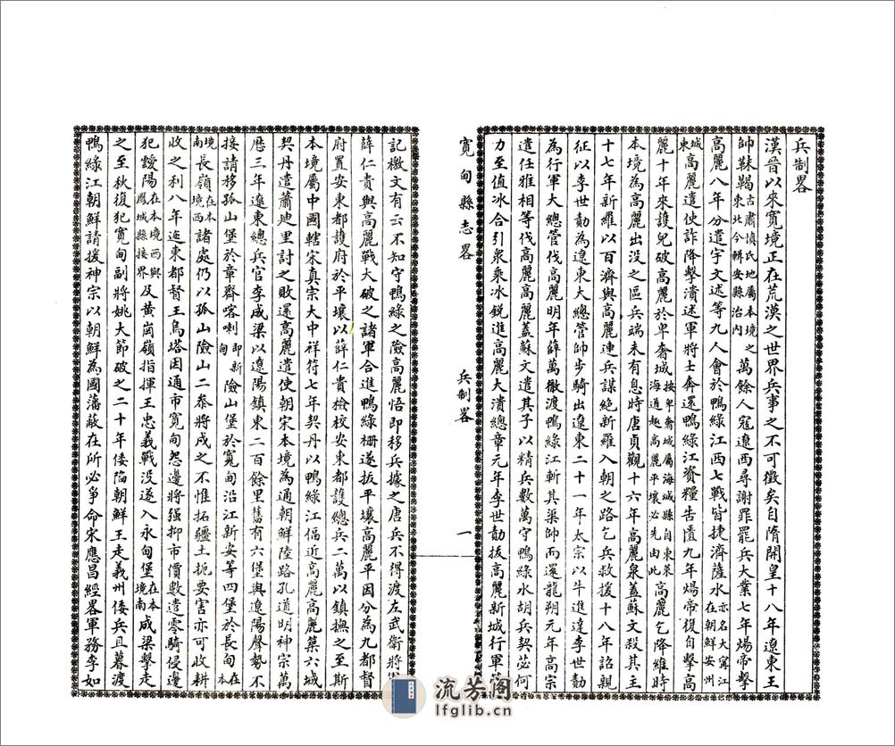 宽甸县志略（民国） - 第14页预览图