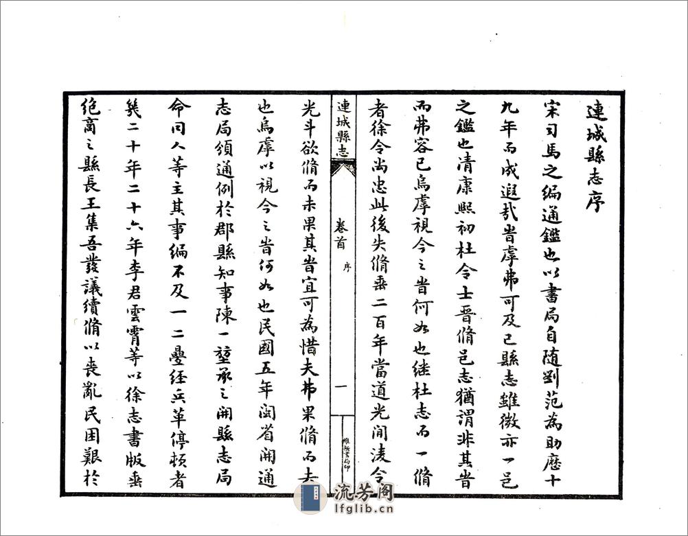 连城县志（民国） - 第10页预览图